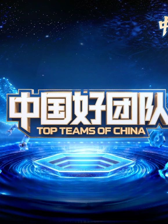 中国好团队手机电影