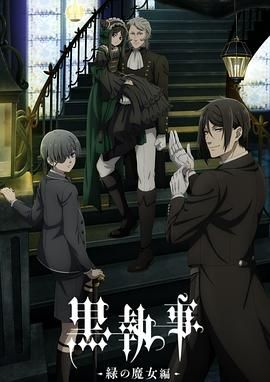 黑执事 绿之魔女篇手机电影