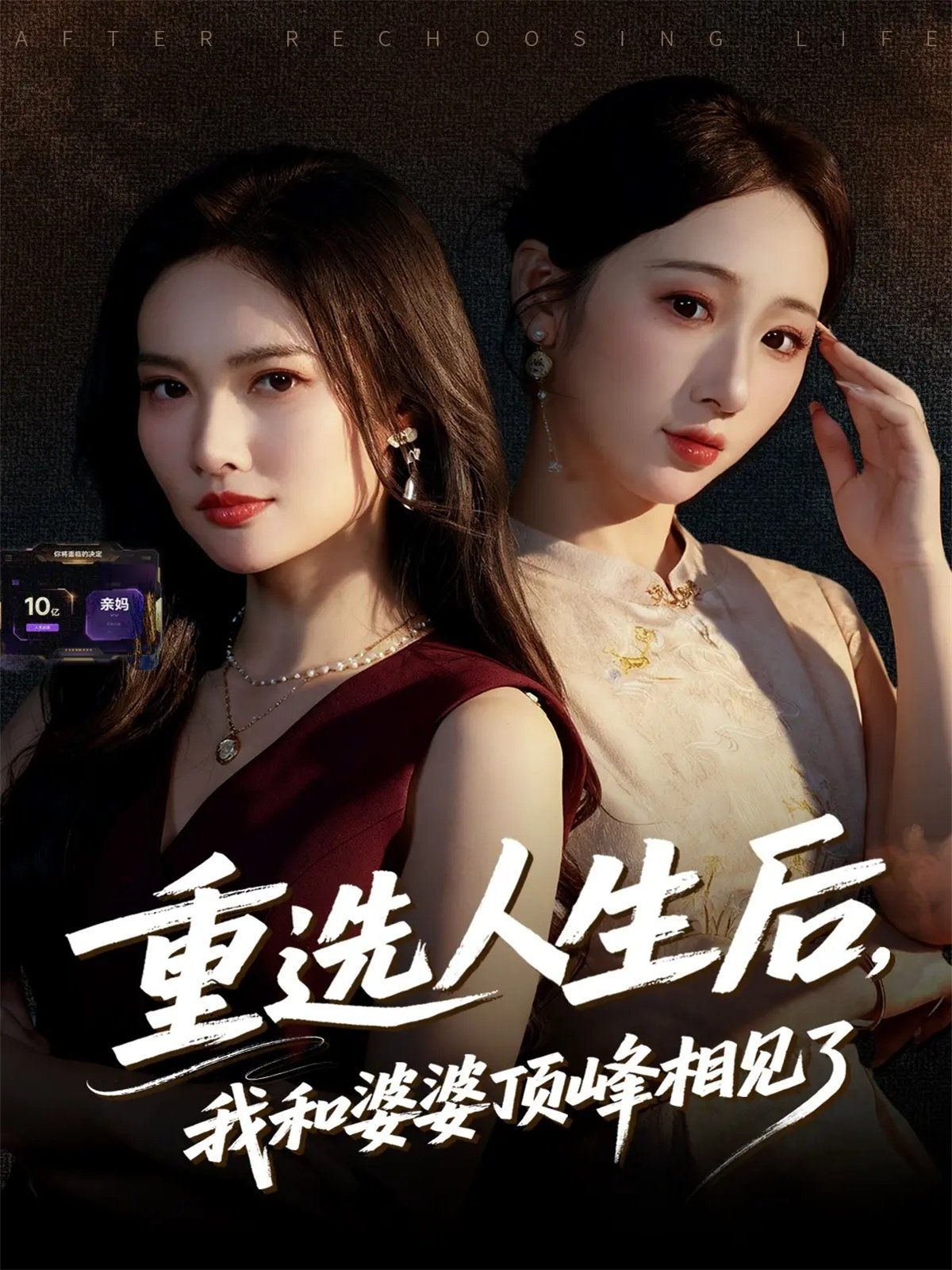 重选人生后，我和婆婆顶峰相见了手机电影