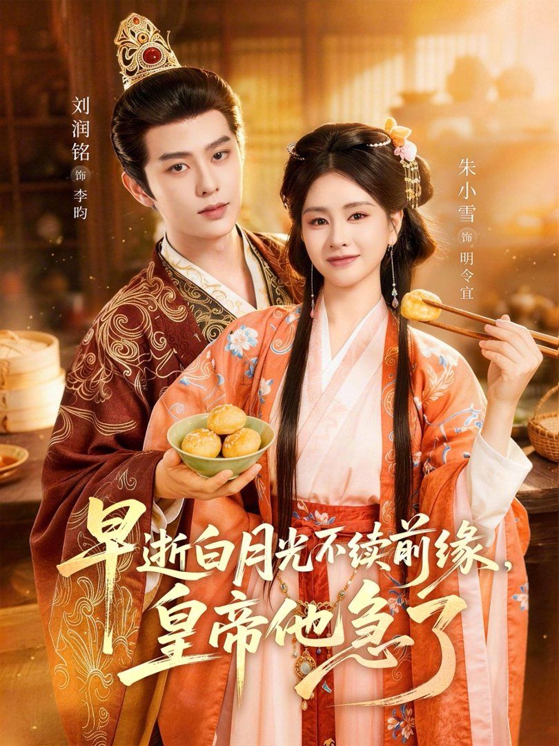 早逝白月光不续前缘，皇帝他急了手机电影
