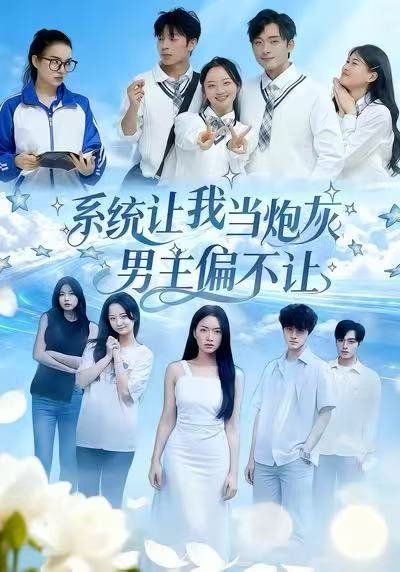 系统让我当炮灰男主偏不让手机电影