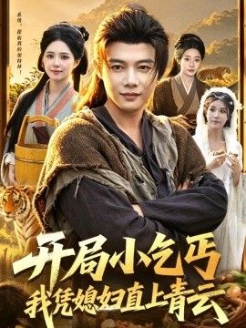 开局小乞丐，我凭媳妇直上青云手机电影