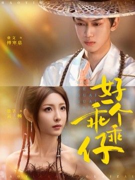 好一个乖乖仔手机电影