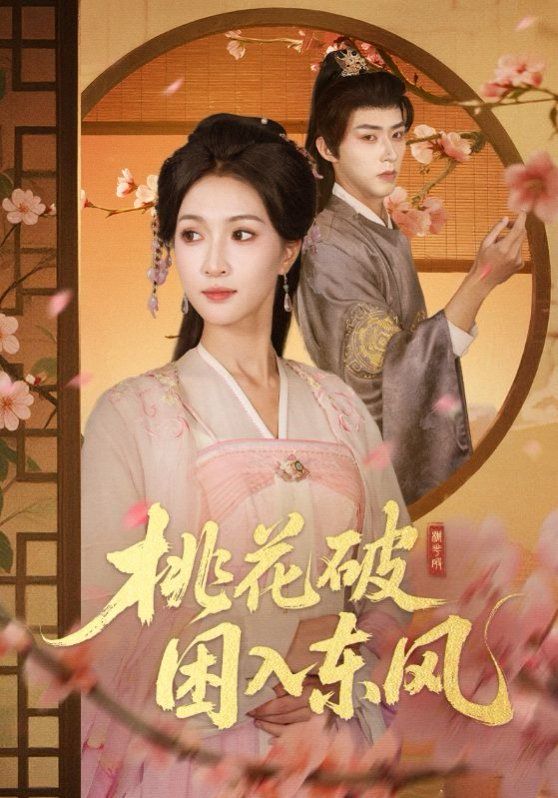 桃花破困入东风手机电影