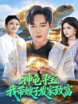 神龟寻宝，我带嫂子发家致富手机电影
