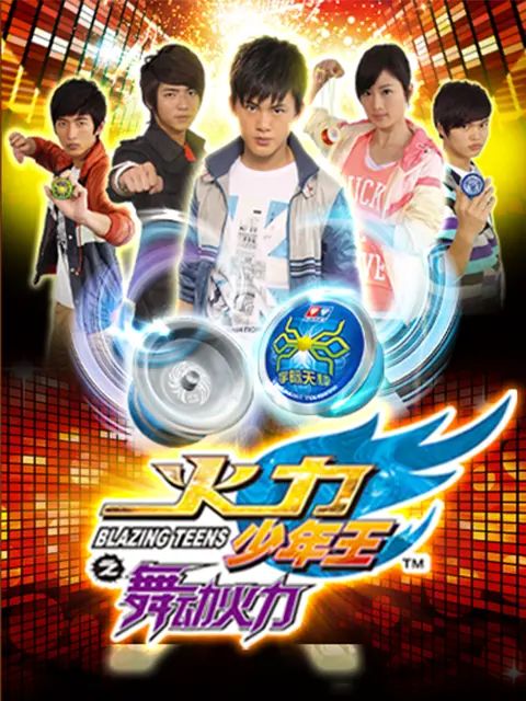火力少年王4手机电影