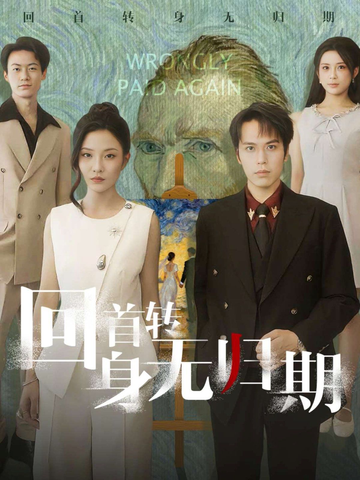 回首转身无归期手机电影