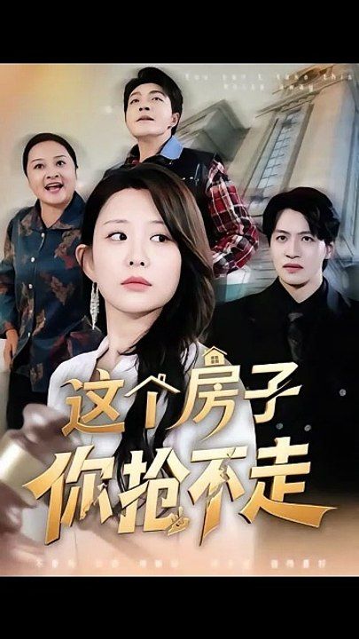 这个房子你抢不走手机电影