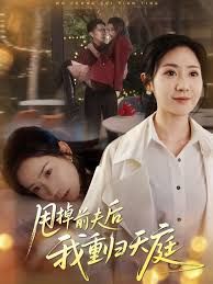 甩掉前夫后我重归天庭手机电影