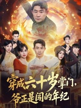 穿成六十岁掌门，爷正是闯的年纪手机电影
