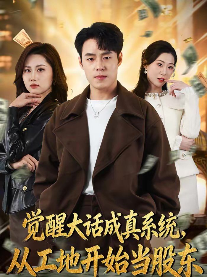 觉醒大话成真系统，从工地开始当股东手机电影