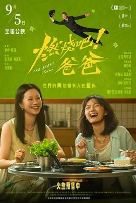 燃烧吧！爸爸手机电影
