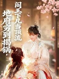 地府穷到揭锅，阎王下凡当顶流手机电影