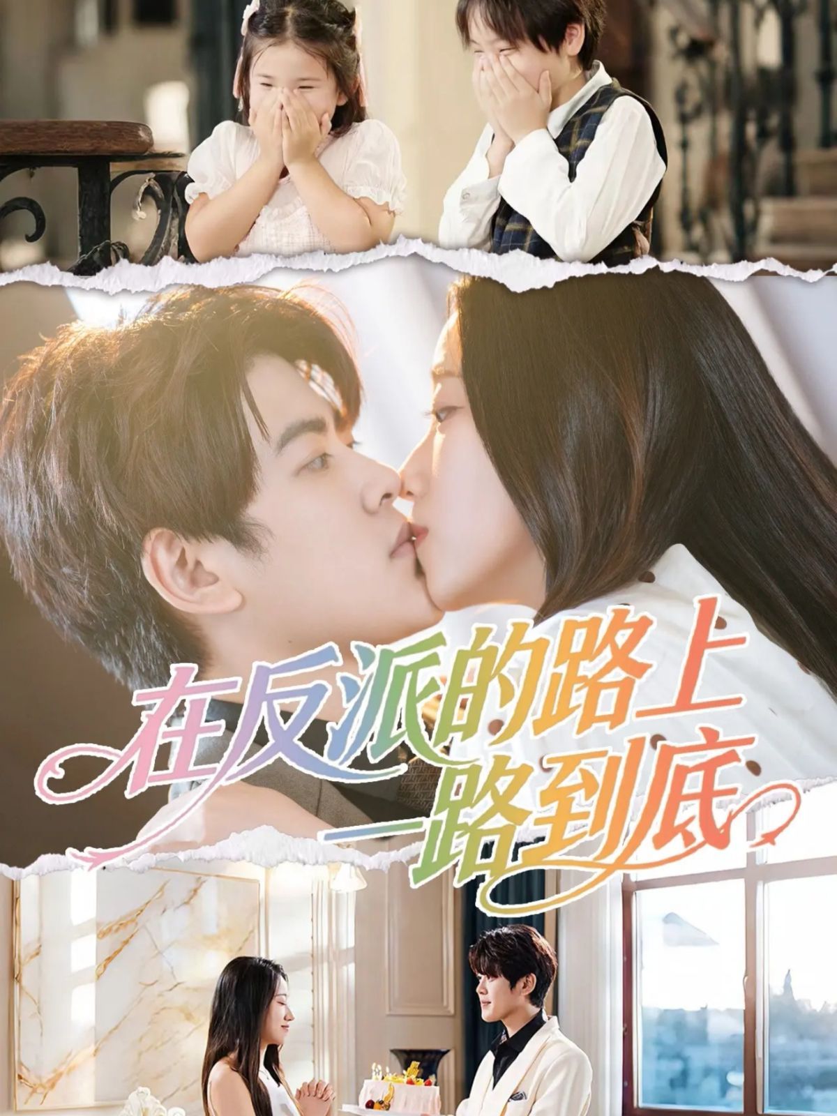 在反派的路上一路到底手机电影