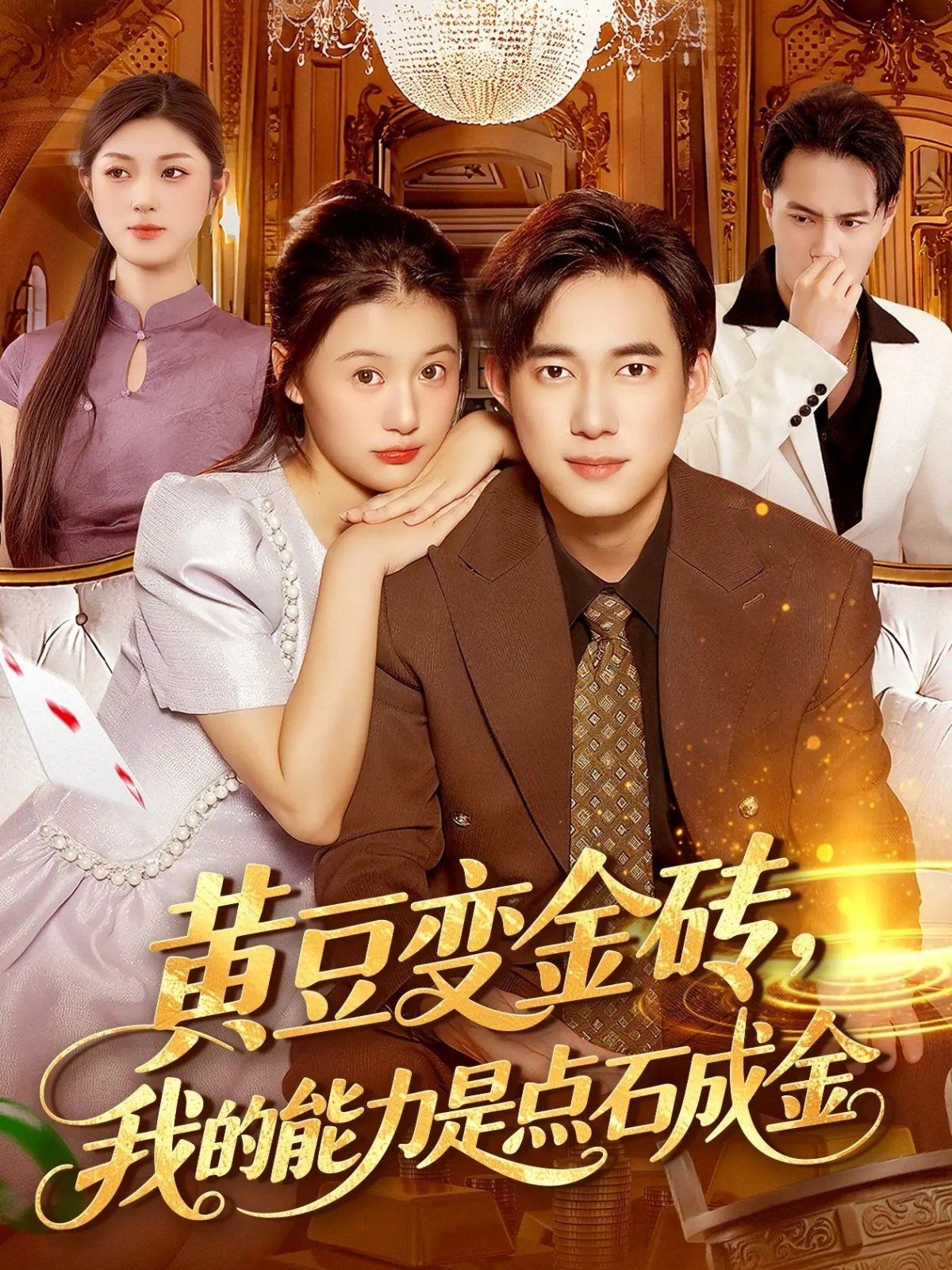 黄豆变金砖我的能力是点石成金手机电影