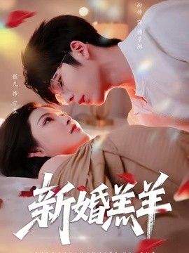 新婚羔羊手机电影