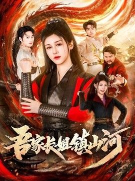吾家长姐镇山河手机电影