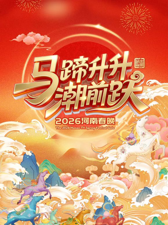 马蹄升升潮前跃2026河南春晚手机电影