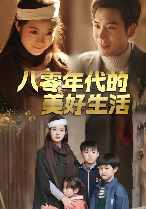 八零年代的美好生活手机电影