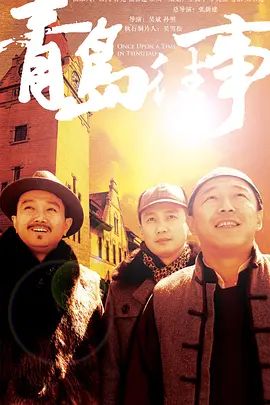 青岛往事手机电影