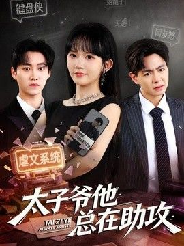 太子爷他总在助攻