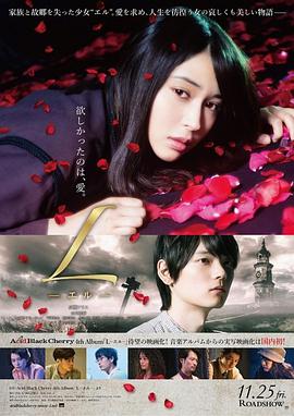 2018剧情片《L L－エル－》迅雷下载_中文完整版_百度云网盘720P|1080P资源