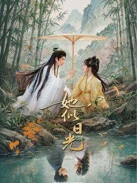 她似日光手机电影