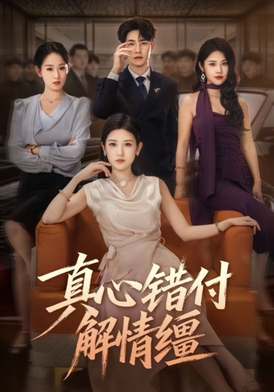 真心错付解情缰手机电影