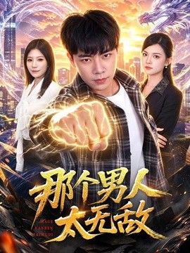 那个男人太无敌}
