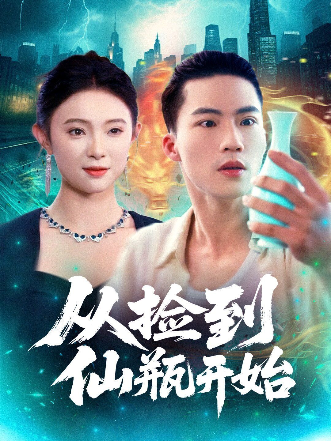 从捡到仙瓶开始手机电影