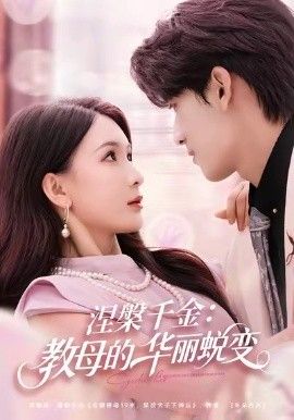 涅槃千金：教母的华丽蜕变手机电影