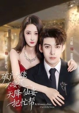 破产大佬不要慌，天降仙妻把忙帮手机电影