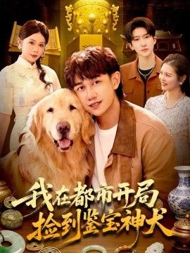 我在都市开局捡到鉴宝神犬 我在都市开局捡到鉴宝神犬