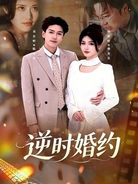 逆时婚约手机电影