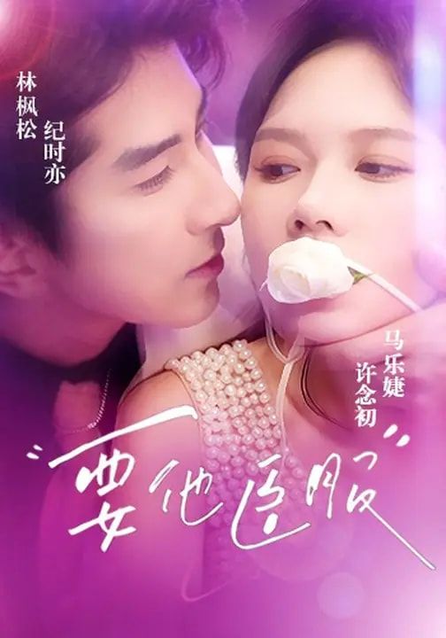 要他臣服手机电影