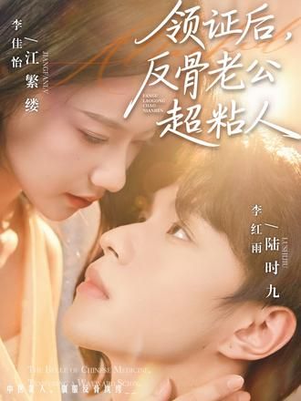 领证后，反骨老公超粘人手机电影