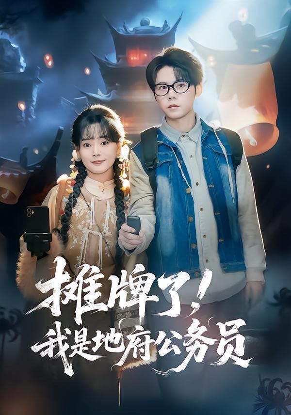 摊牌了，我是地府公务员手机电影