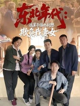 东北年代：这辈子谁也别想欺负我妻女手机电影