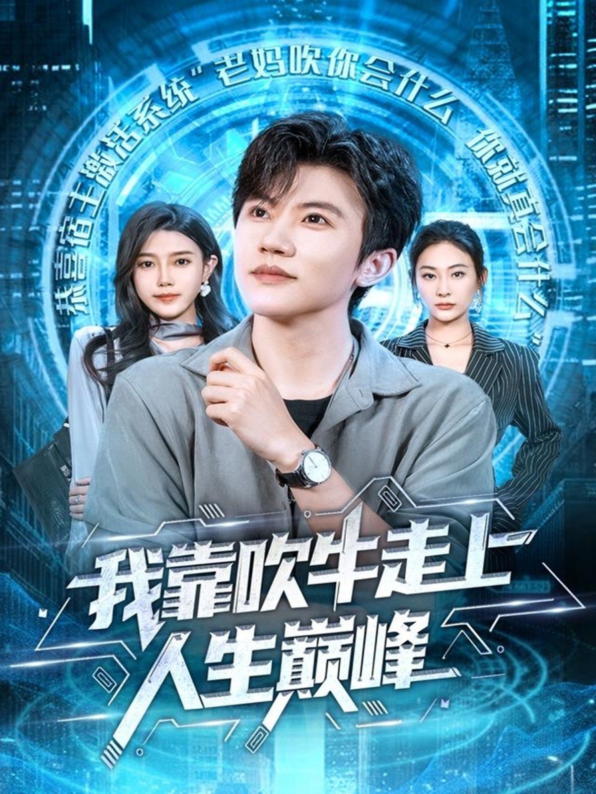 我靠吹牛走向人生巅峰手机电影