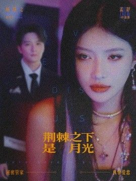 荆棘之下是月光，鸳鸯相抱何时了手机电影