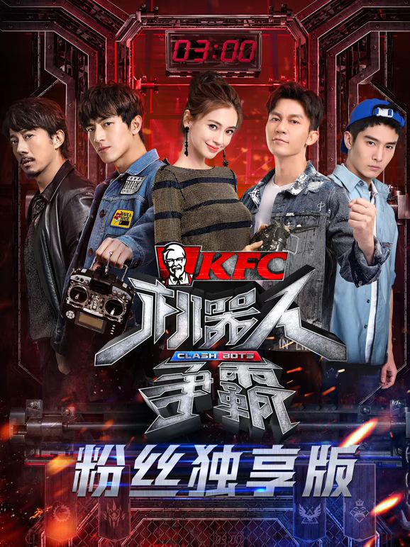 机器人争霸粉丝独享版手机电影