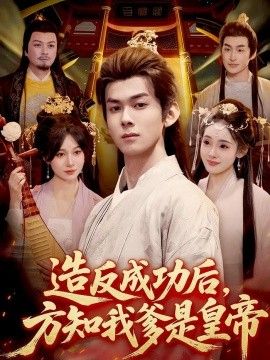 造反成功后，方知我爹是皇帝手机电影
