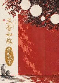 兰香如故花胜秋宴手机电影