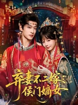 弃妻不二嫁：侯门嫡女手机电影