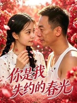 你是我失约的春光 你是我失约的春光