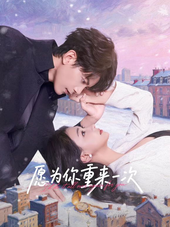 愿为你重来一次手机电影