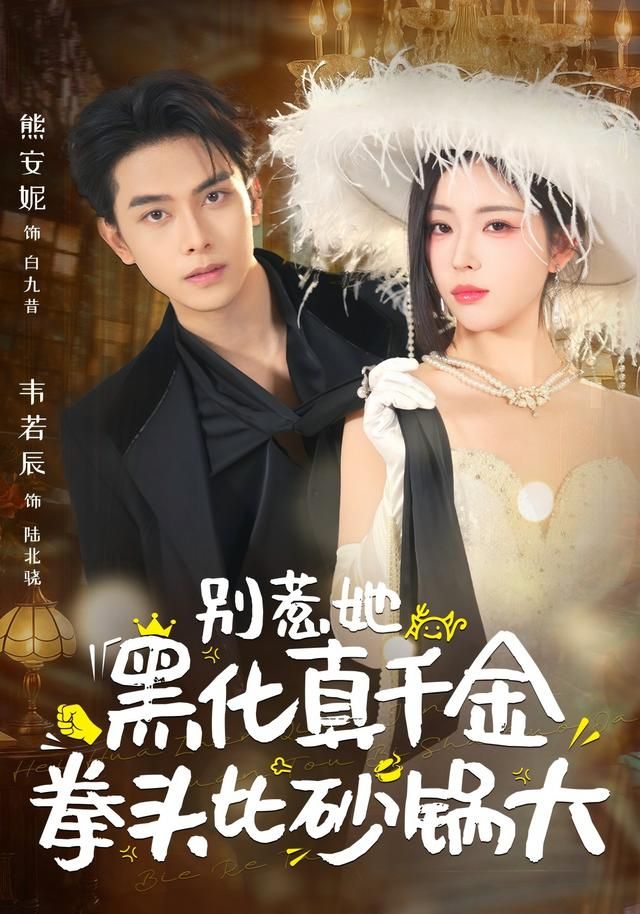 别惹她，黑化真千金拳头比砂锅大手机电影