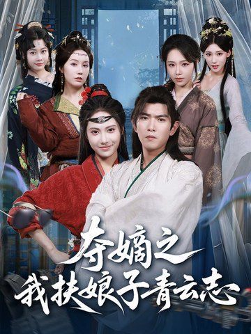 夺嫡之我扶娘子青云志手机电影