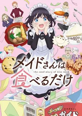 女仆小姐的贪吃日常手机电影