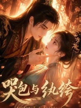 哭包与纨绔}